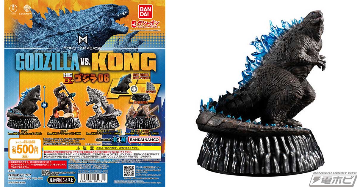 映画「ゴジラvsコング」の怪獣を収録したガシャポンフィギュア「ゴジラ