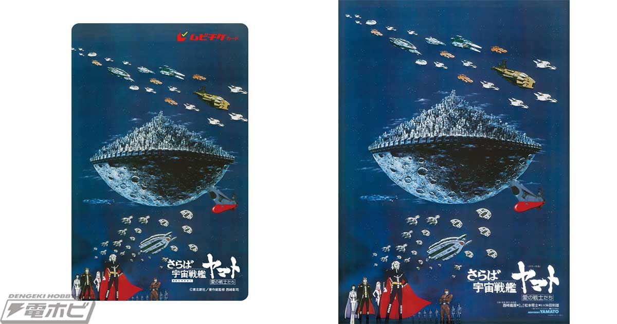 宇宙戦艦ヤマト 劇場版』4Kリマスター公開を記念して、ささきいさお