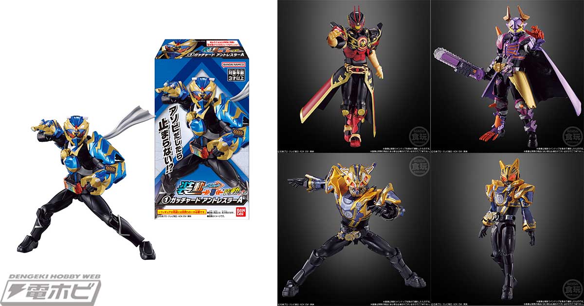 食玩可動フィギュア「装動 仮面ライダーガッチャード」第3弾が登場
