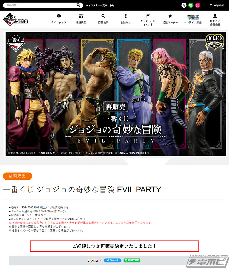 歴代ラスボスが集結！「一番くじ ジョジョの奇妙な冒険 EVIL PARTY」が