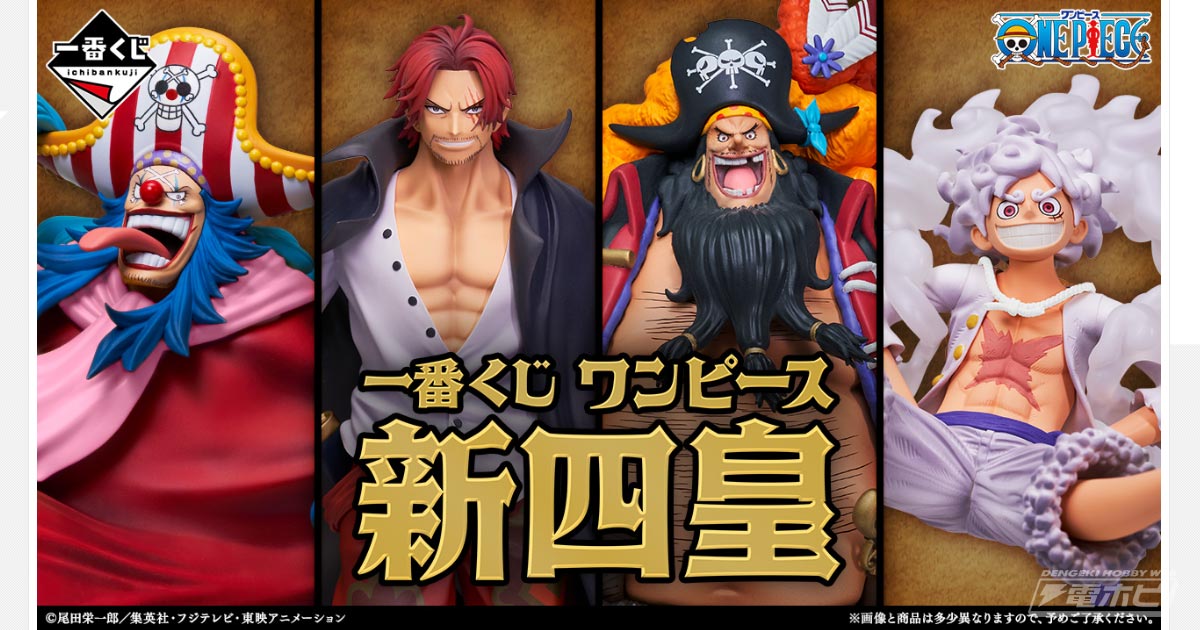 一番くじ ワンピース 新四皇」が1月19日より順次発売！シャンクス、黒