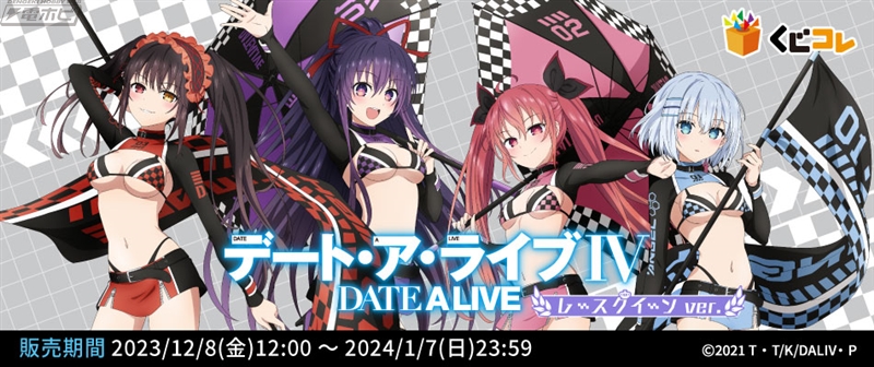 レースクイーン姿がキュート！『デート・ア・ライブ』のオンラインくじ