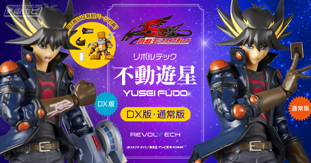 遊☆戯☆王5D's』不動遊星の可動フィギュア「リボルテック」が12月23日