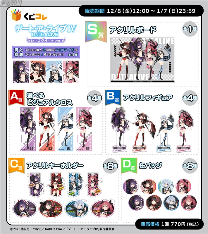 レースクイーン姿がキュート！『デート・ア・ライブ』のオンラインくじ