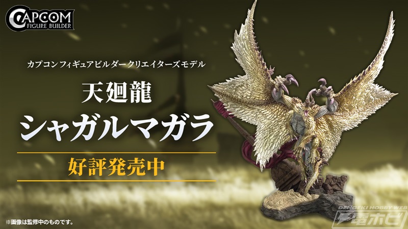 モンハン』ゴア・マガラ、タマミツネなど新作フィギュアがカプコンから
