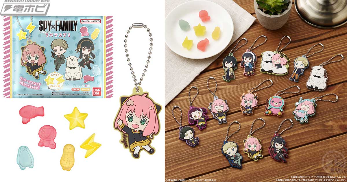 TVアニメ『SPY×FAMILY』ラバーマスコット付きグミが登場！アーニャを