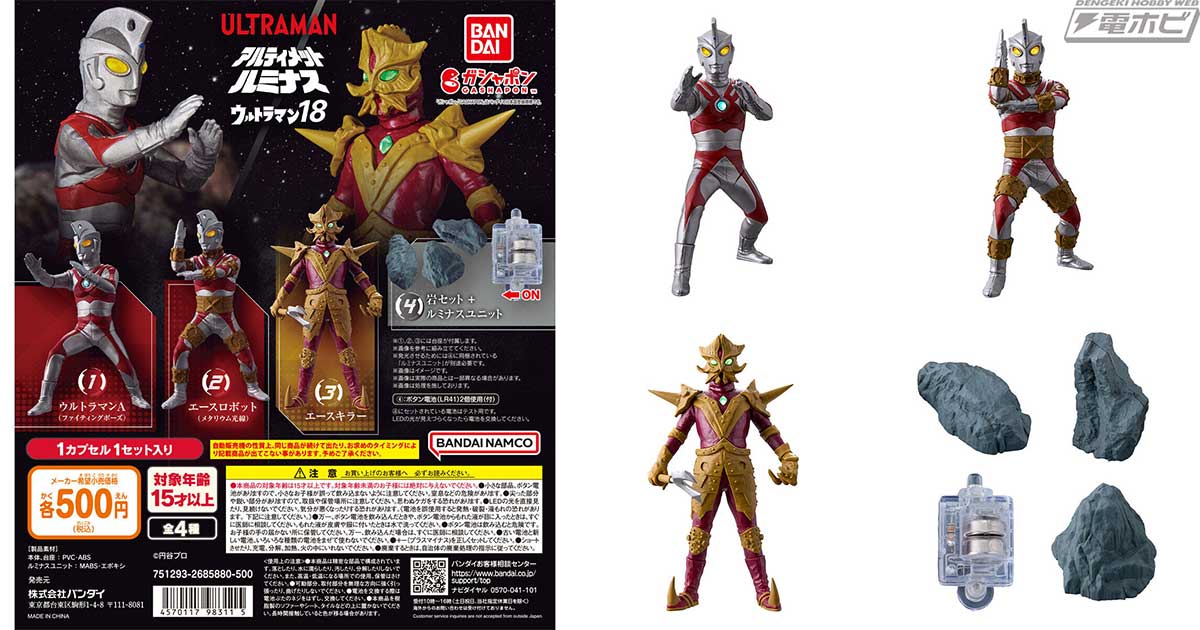 ファイティングポーズのウルトラマンAをはじめ、エースロボット