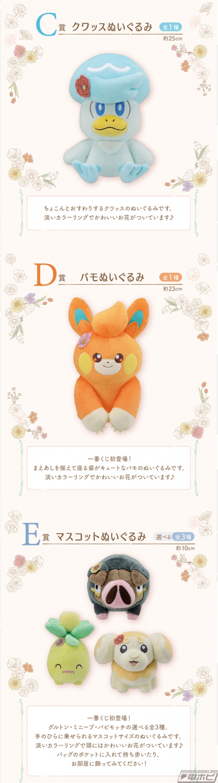 ポケモン』新作一番くじ「Blooming Days」の全ラインナップ公開！お花