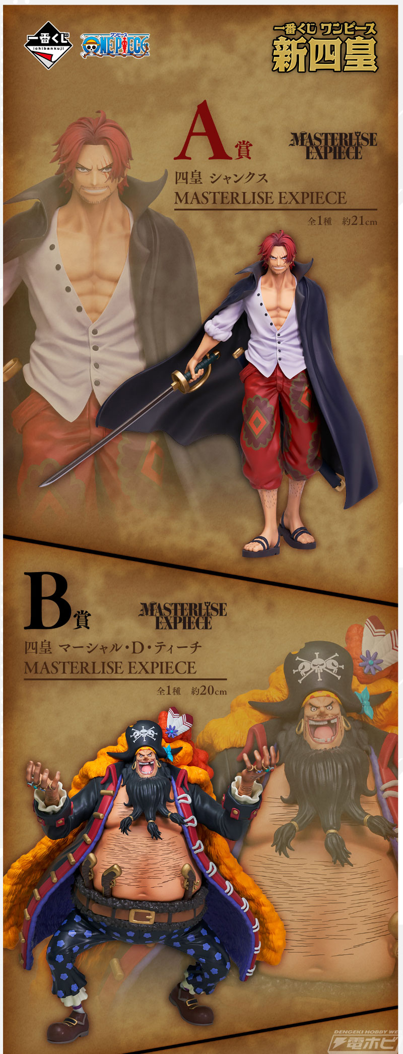 一番くじ ワンピース 新四皇」の全ラインナップ公開！シャンクス、黒