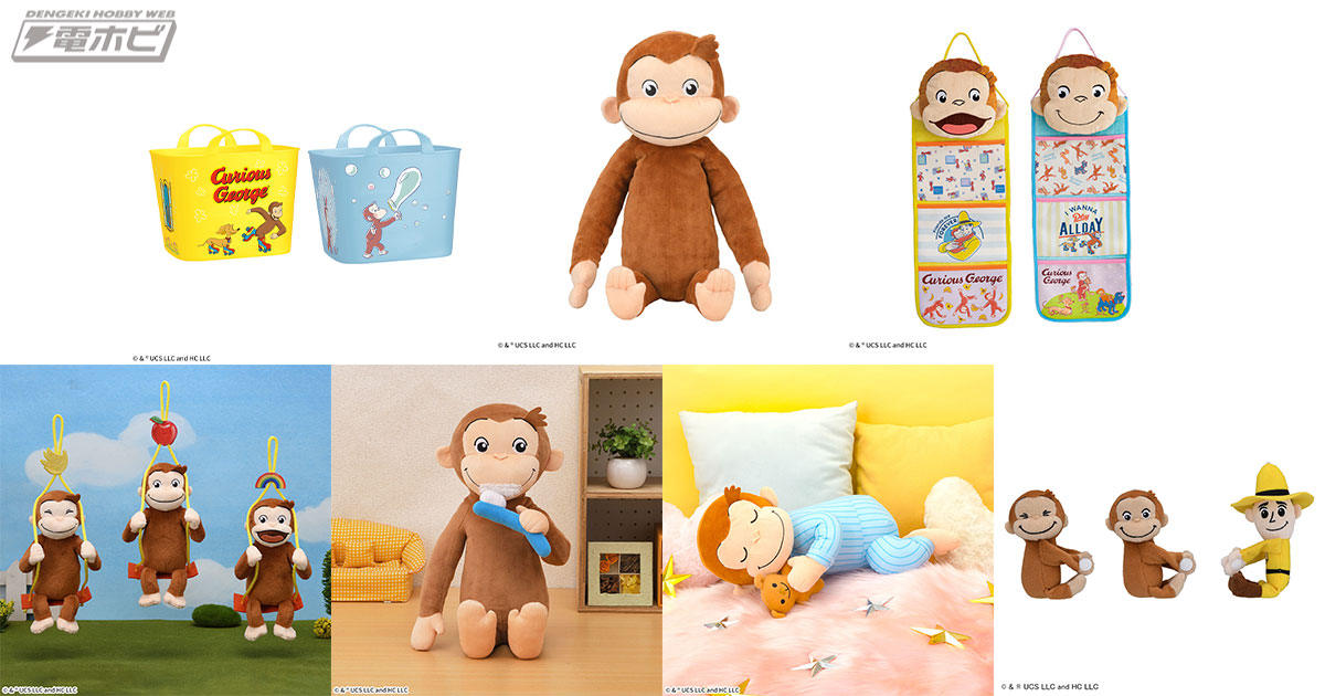おさるのジョージ』セガプライズの新作紹介！2024年もジョージと一緒に