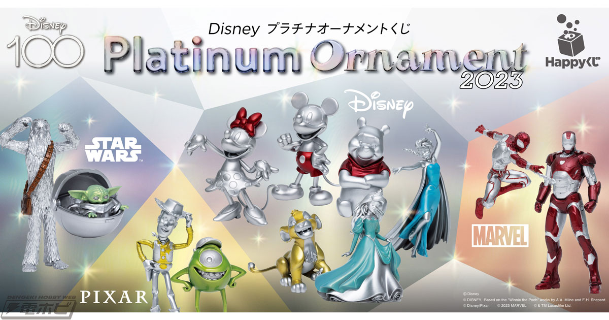 Happyくじ「Disney プラチナオーナメントくじ2023」が11月11日（土