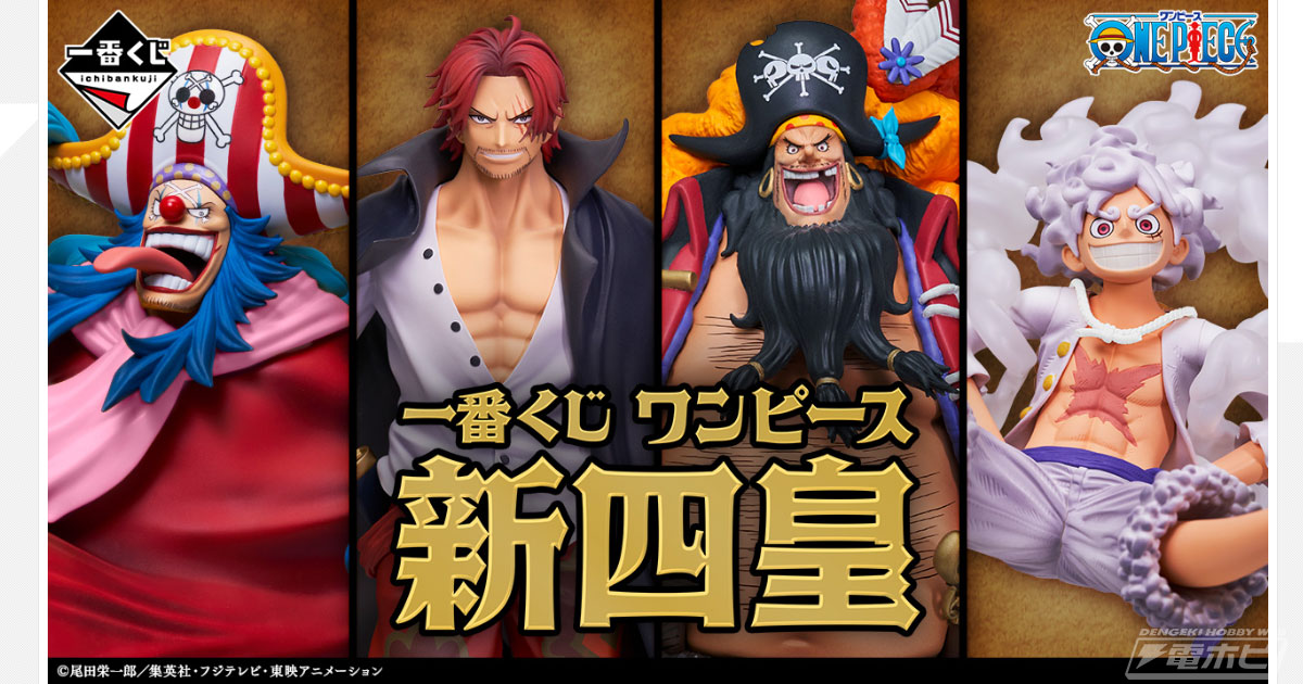 一番くじ ワンピース 新四皇」の全ラインナップ公開！シャンクス、黒