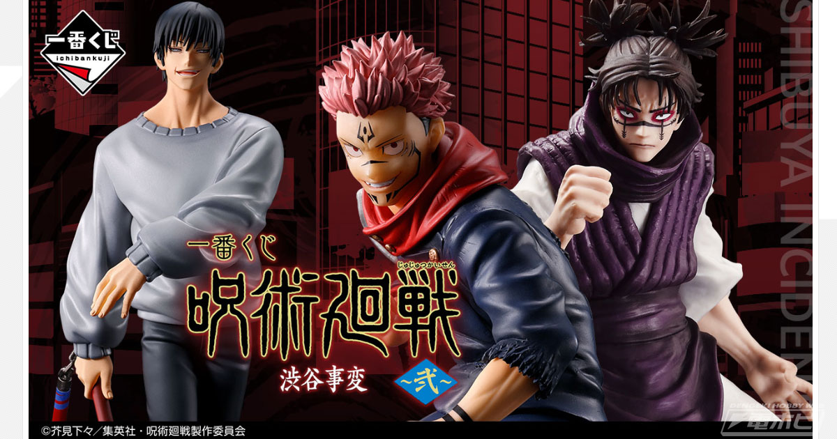 宿儺や脹相 赫鱗躍動・載ver.、伏黒甚爾 降霊ver.のフィギュアが当たる