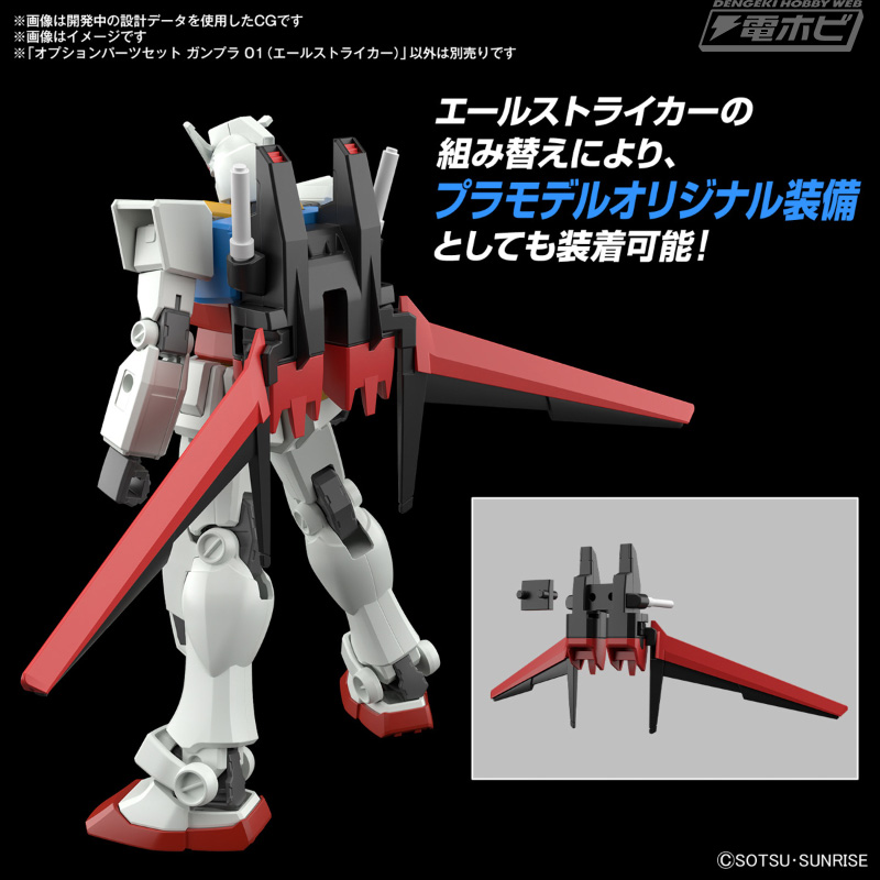 組み合わせてパーフェクトストライクガンダムが再現可能！エール
