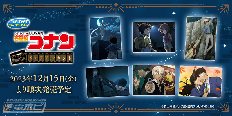 セガ ラッキーくじ「名探偵コナン メモリアルカット」が12月15日より