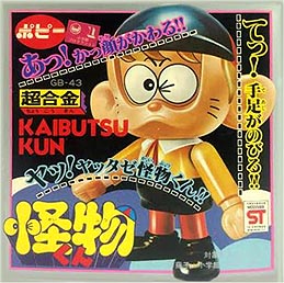 怪物くん ポピー（バンダイ）超合金【038】 | ホビービルドプラス怪物