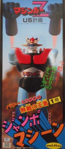 マジンガーZ・ジャンボマシーン【82】 | ホビービルドプラス