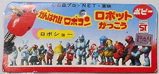 がんばれ!!ロボコンミニソフビリスト | ホビービルドプラスがんばれ