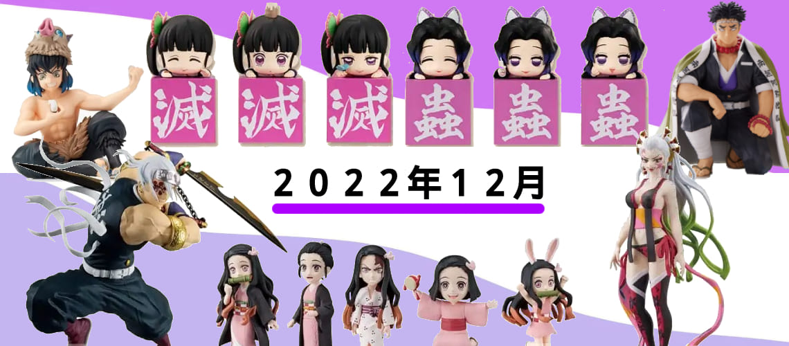 2022年12月発売】鬼滅の刃プライズ新作まとめならココ！ | ホビーノート