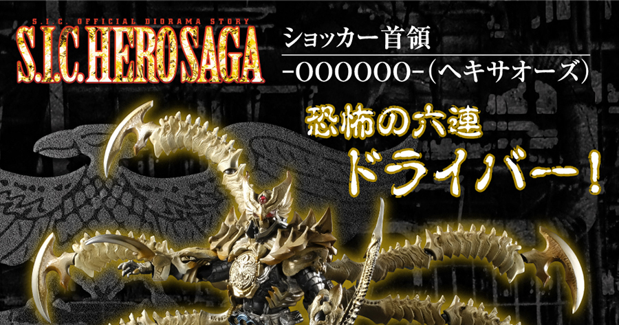 S.I.C. ショッカー首領 -OOOOOO-(ヘキサオーズ) ｜ホビージャパン限定