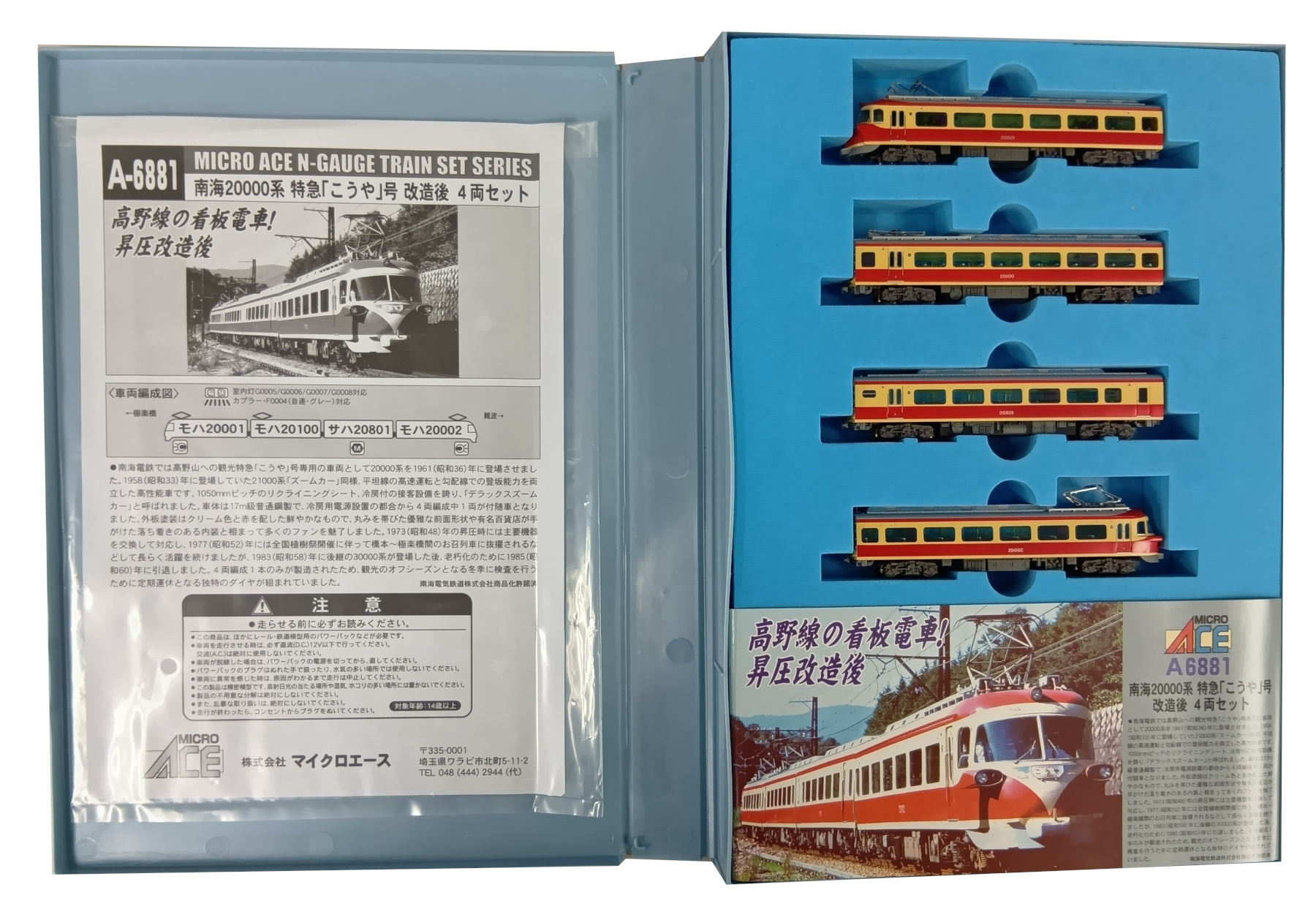 公式]鉄道模型(A6881南海 20000系 特急「こうや」号 改造後 4両セット