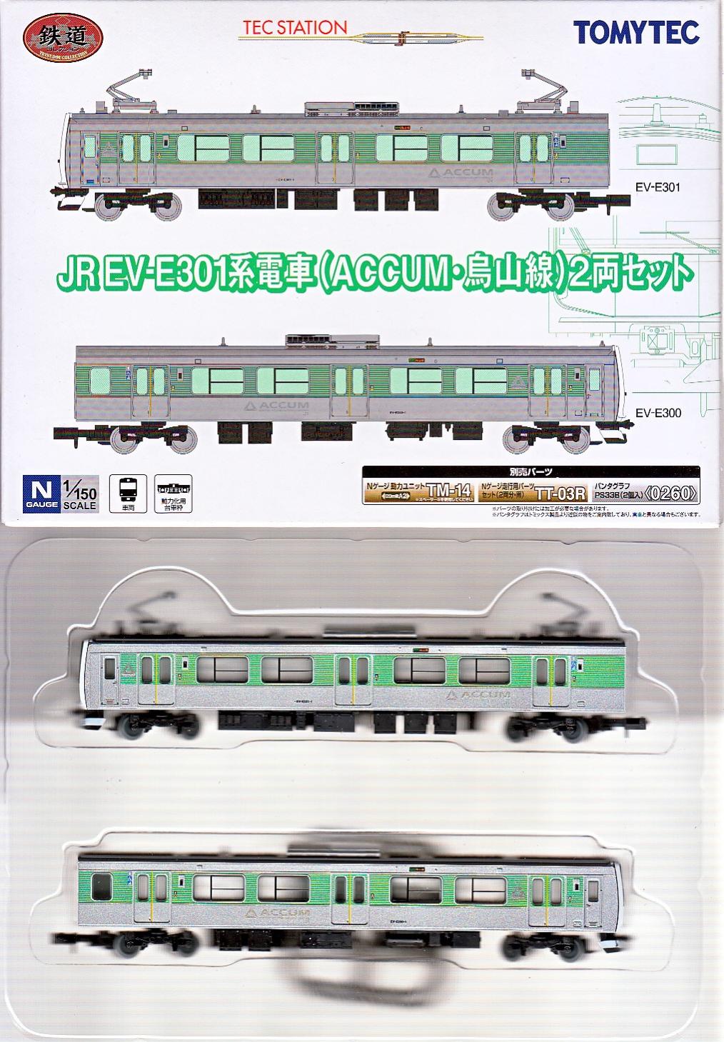 公式]鉄道模型((E023-E024) 鉄道コレクション JR EV-E301系電車(ACCUM
