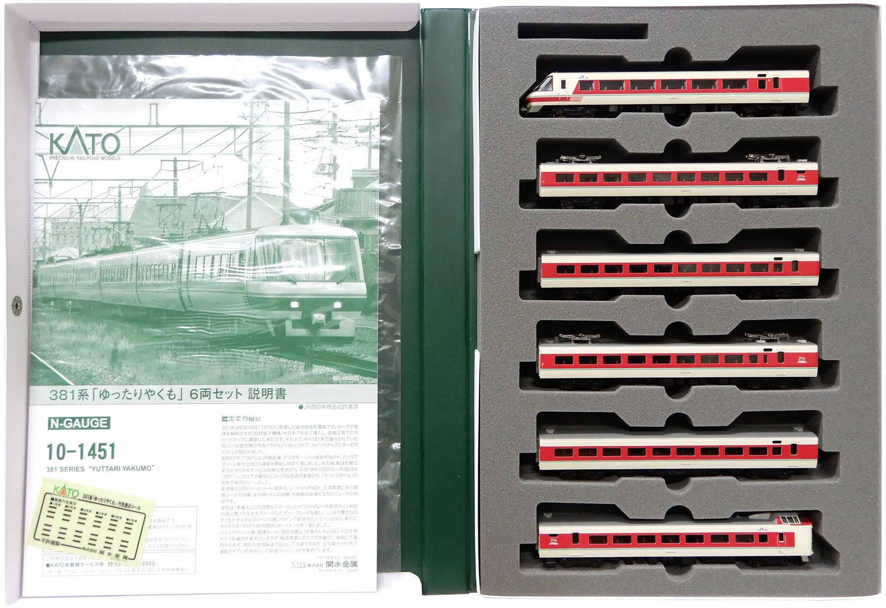 公式]鉄道模型(10-1451381系「ゆったりやくも」6両セット)商品詳細