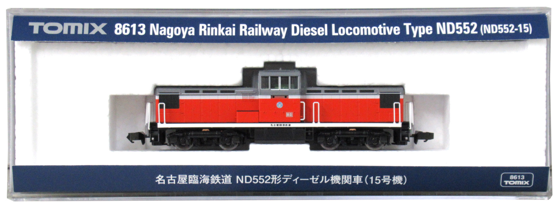 公式]鉄道模型(8613名古屋臨海鉄道 ND552形ディーゼル機関車(15号機