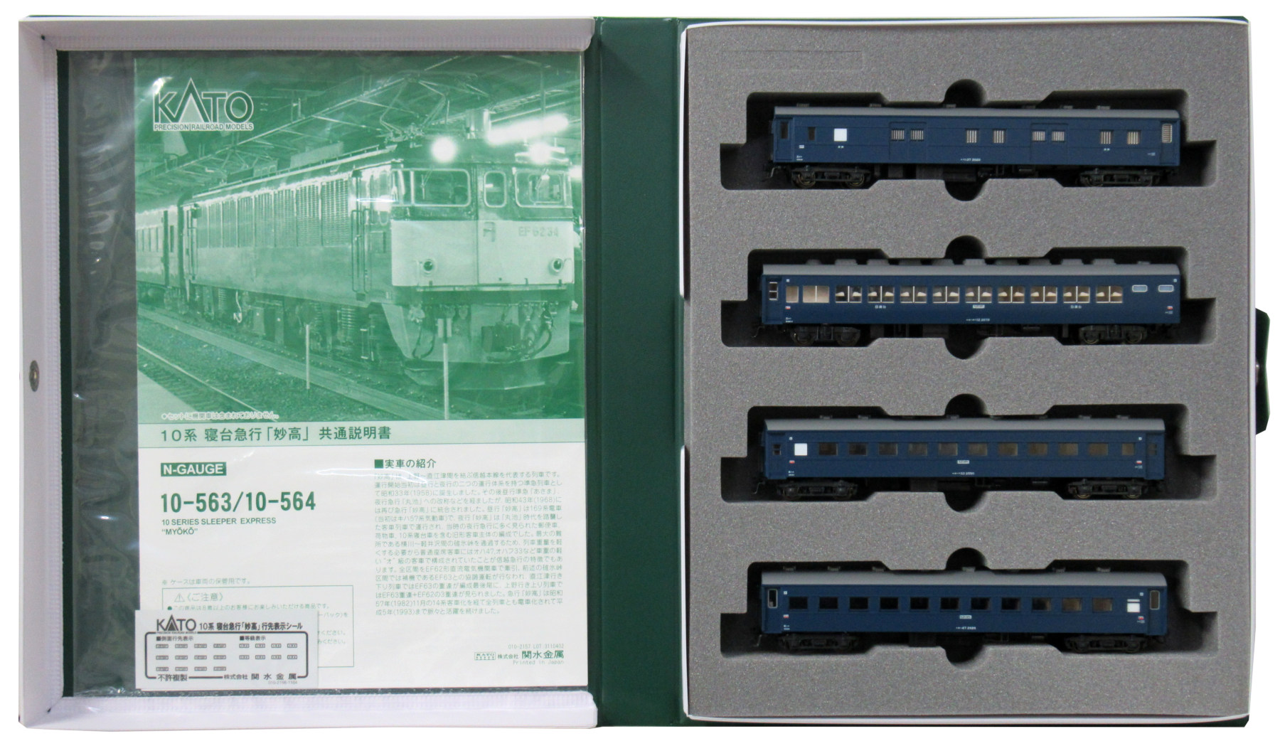公式]鉄道模型(10-563+10-56410系寝台急行「妙高」基本+増結 10両