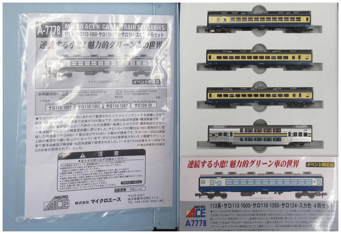 公式]鉄道模型(A7778113系・サロ113-1000・サロ110-1350・サロ124