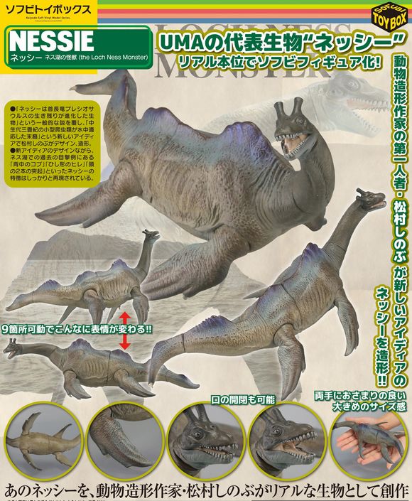 ネッシー ネス湖の怪獣 (海洋堂（KAIYODO）/ユニオンクリエイティブ