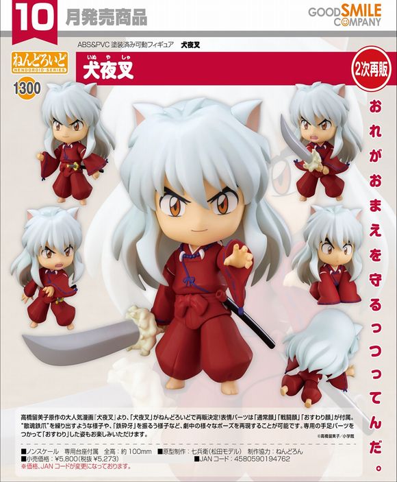 ねんどろいど 犬夜叉（二次再販） (グッドスマイルカンパニー(GOOD