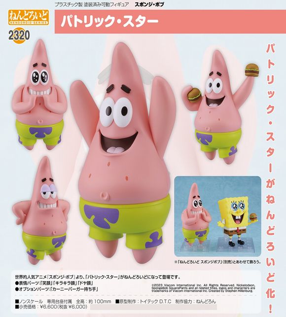 ねんどろいど パトリック・スター (グッドスマイルカンパニー(GOOD