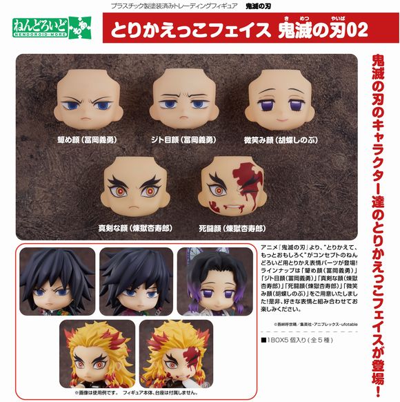 ねんどろいどもあ とりかえっこフェイス 鬼滅の刃02 (グッドスマイル
