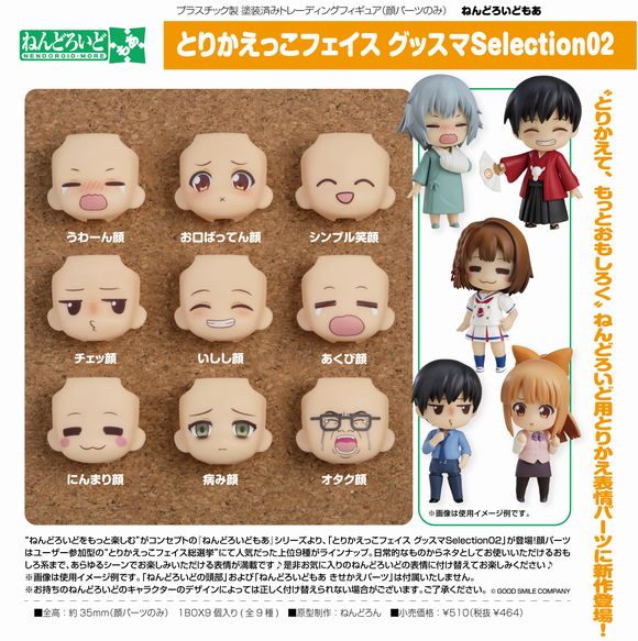 ねんどろいどもあ とりかえっこフェイス グッスマSelection02