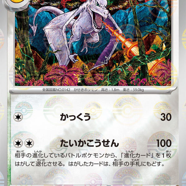 状態C】プテラ(マスターボールミラー)[142/165][R][SV2a]