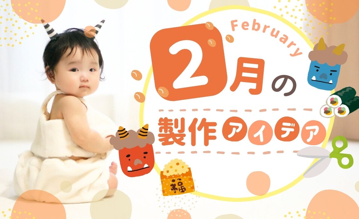 2月の製作アイデア17選！【保育園・節分・鬼・バレンタイン・雪・1歳児