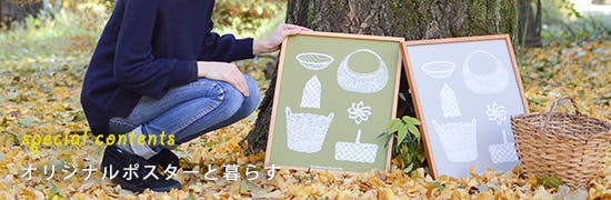 北欧、暮らしの道具店 6周年記念オリジナルポスター「北欧のかご