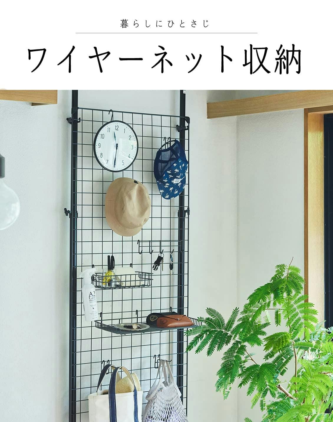 ワイヤーネット収納でスッキリ プロに聞くアイデア実例 - 北欧、暮らし