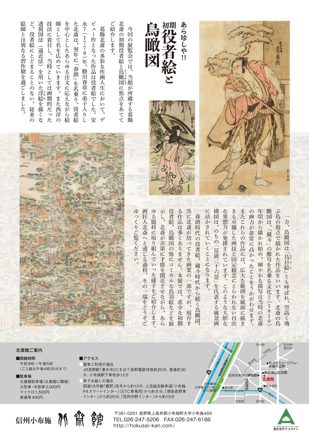 あら珍しや!! 初期役者絵と鳥瞰図 | 小布施 北斎館