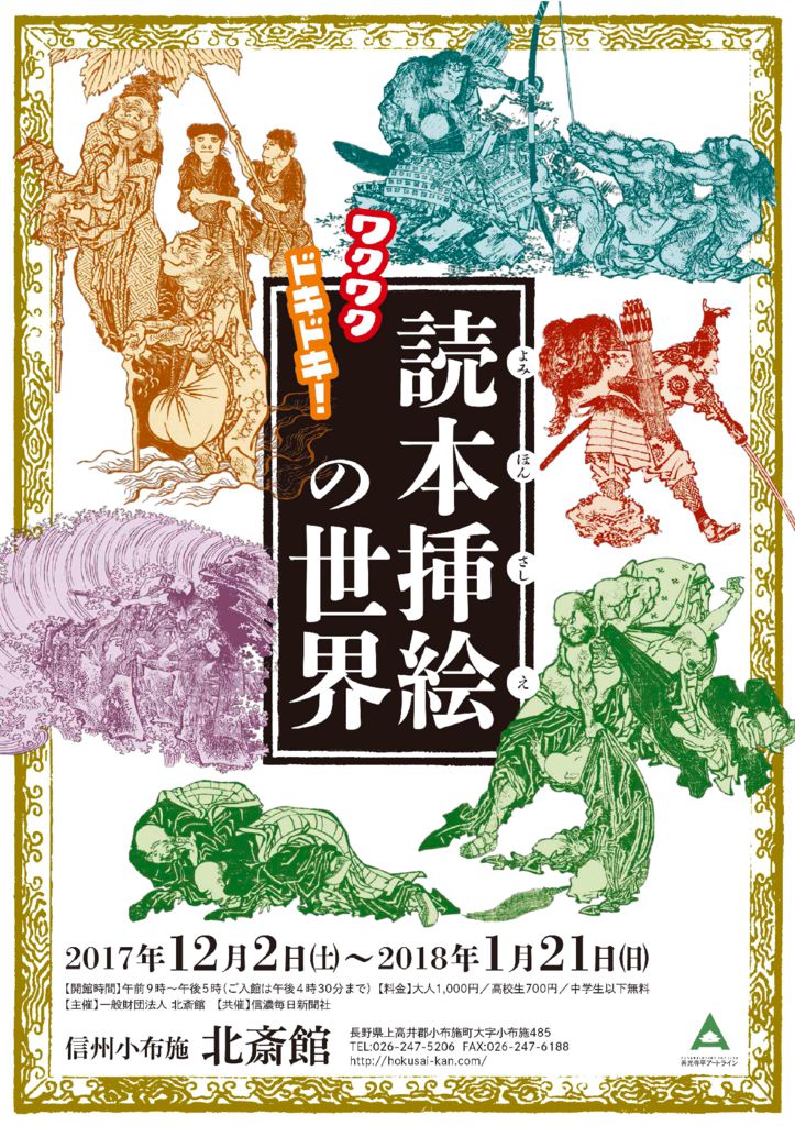 ワクワクドキドキ！読本挿絵の世界 | 小布施 北斎館