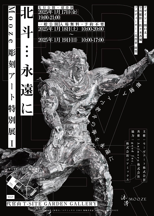北斗…永遠に』Mooze彫刻アート特別展Ⅰ、代官山T-SITEで開催 | 北斗の