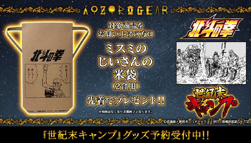 AOZORAGEAR」より「北斗の拳」『世紀末キャンプ』グッズが発売