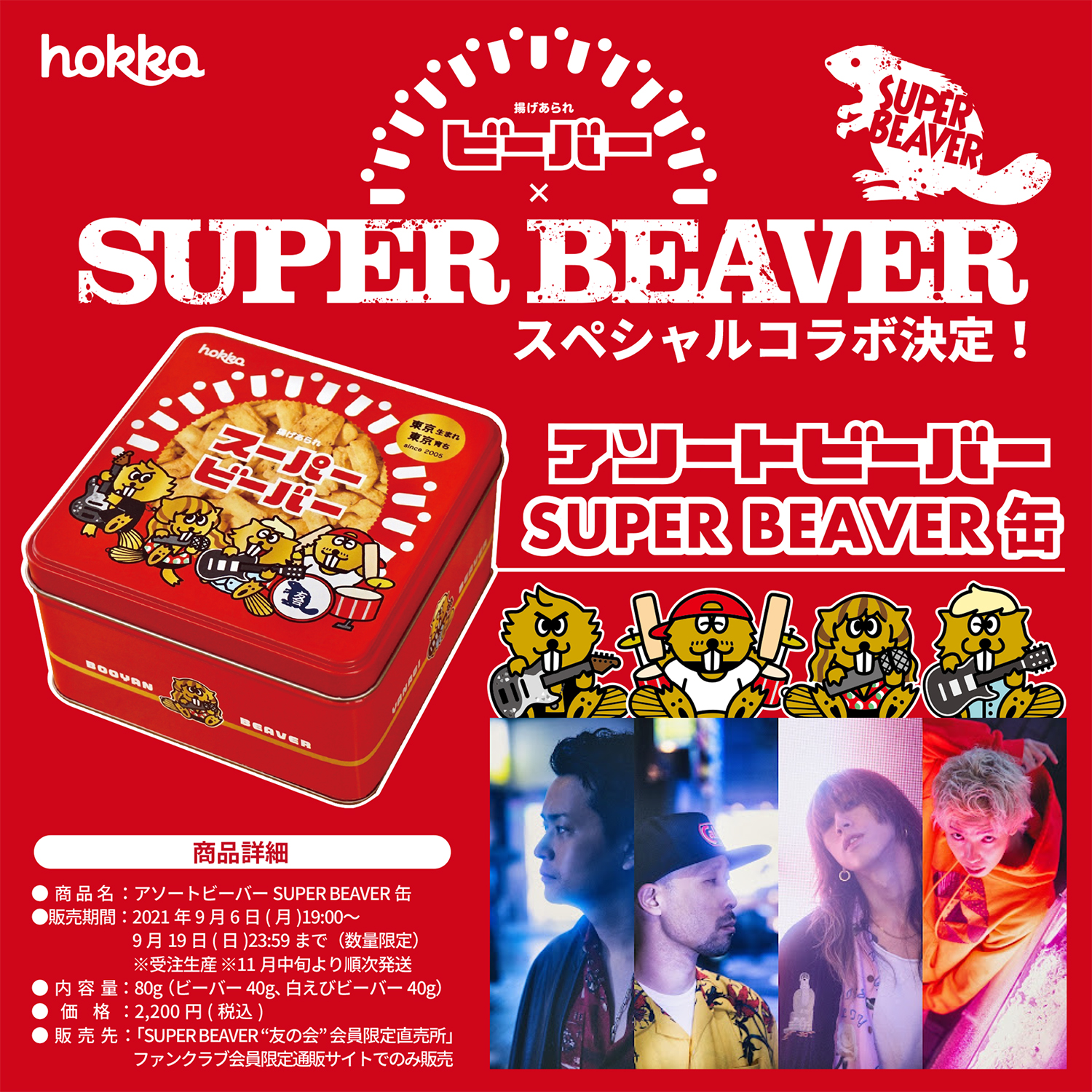 揚げあられ「ビーバー」× 4人組ロックバンド「SUPER BEAVER」との