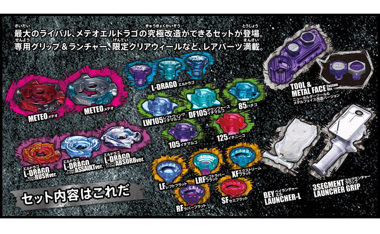 メタルファイト ベイブレード』 ベイブレード究極改造セット エル