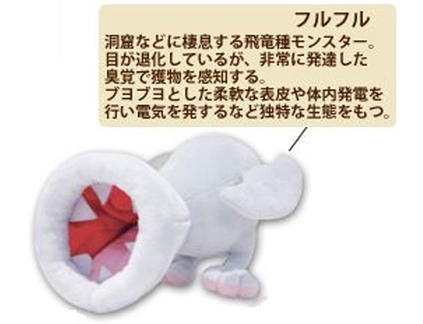 MH モンスターぬいぐるみ(フルフル) タムタムオンラインショップ札幌店