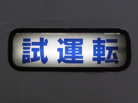勝田車両センター485系 - 方向幕画像 / 方向幕収集班