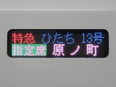 勝田車両センターE657系 - 方向幕画像 / 方向幕収集班