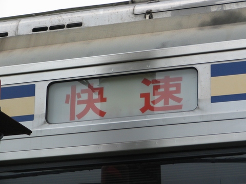 鎌倉車両センターE217系 - 方向幕画像 / 方向幕収集班