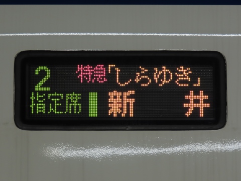 新潟車両センターE653系 - 方向幕画像 / 方向幕収集班